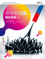 選修物理IV(全)電磁現象一