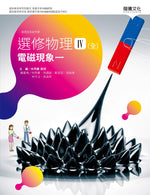 選修物理IV(全)電磁現象一