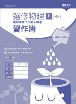 選修物理V(全)電磁現象二與量子現象 習作簿