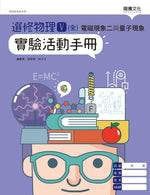 選修物理V(全)電磁現象二與量子現象 實驗活動手冊