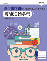 選修物理V(全)電磁現象二與量子現象 實驗活動手冊