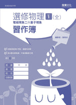 選修物理V(全)電磁現象二與量子現象 習作簿