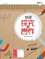 物理探究與實作