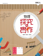 物理探究與實作