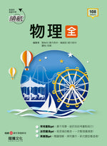 【領航】物理(全) 分冊參考書