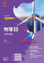 【SUPER】物理(全)教學講義