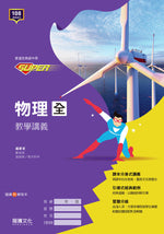 【SUPER】物理(全)教學講義