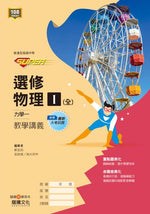 【SUPER】選修物理I(全)力學一 教學講義