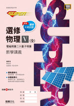 【SUPER】選修物理V(全)電磁現象二與量子現象 教學講義