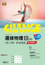 【CHANGE】選修物理II(全)力學二與熱學 教學講義