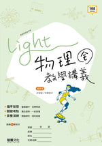 【Light】物理(全)教學講義