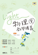 【Light】物理(全)教學講義