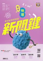 【新關鍵】圖解物理學測總複習講義
