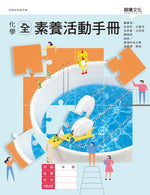 化學素養活動手冊
