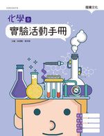 化學(全)實驗活動手冊
