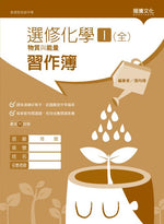 選修化學I(全)物質與能量習作簿