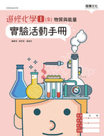 選修化學I(全)物質與能量實驗活動手冊