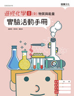 選修化學I(全)物質與能量實驗活動手冊