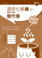 選修化學I(全)物質與能量習作簿