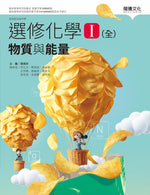 選修化學I(全)物質與能量
