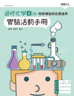 選修化學II (全) 物質構造與反應速率 實驗活動手冊