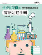 選修化學II (全) 物質構造與反應速率 實驗活動手冊