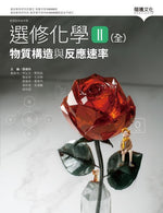 選修化學II (全) 物質構造與反應速率