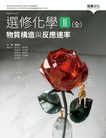 選修化學II (全) 物質構造與反應速率