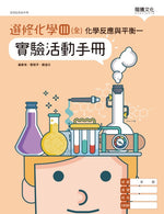 選修化學III (全) 化學反應與平衡一 實驗活動手冊
