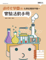 選修化學III (全) 化學反應與平衡一 實驗活動手冊
