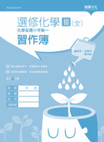 選修化學III (全) 化學反應與平衡一 習作簿