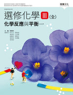選修化學III (全) 化學反應與平衡一