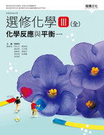 選修化學III (全) 化學反應與平衡一