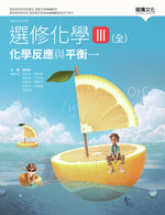 選修化學III (全) 化學反應與平衡一