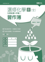 選修化學IV (全) 化學反應與平衡二 習作簿