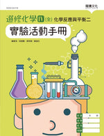 選修化學IV (全) 化學反應與平衡二 實驗活動手冊