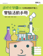 選修化學IV (全) 化學反應與平衡二 實驗活動手冊