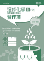 選修化學IV (全) 化學反應與平衡二 習作簿