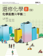 選修化學Ⅳ(全) 化學反應與平衡二