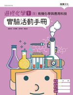 選修化學V(全)有機化學與應用科技 實驗活動手冊