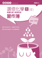 選修化學V (全) 有機化學與應用科技 習作簿