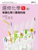 選修化學V(全)有機化學與應用科技