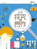 化學探究與實作