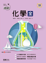 【領航】化學(全)分冊參考書