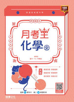 【月考王】化學(全)
