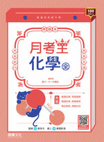 【月考王】化學(全)