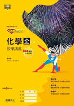 【SUPER】化學(全) 教學講義