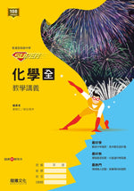 【SUPER】化學(全) 教學講義