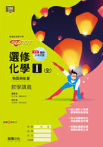 【SUPER】選修化學(I) 教學講義