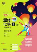 【SUPER】選修化學(I) 教學講義